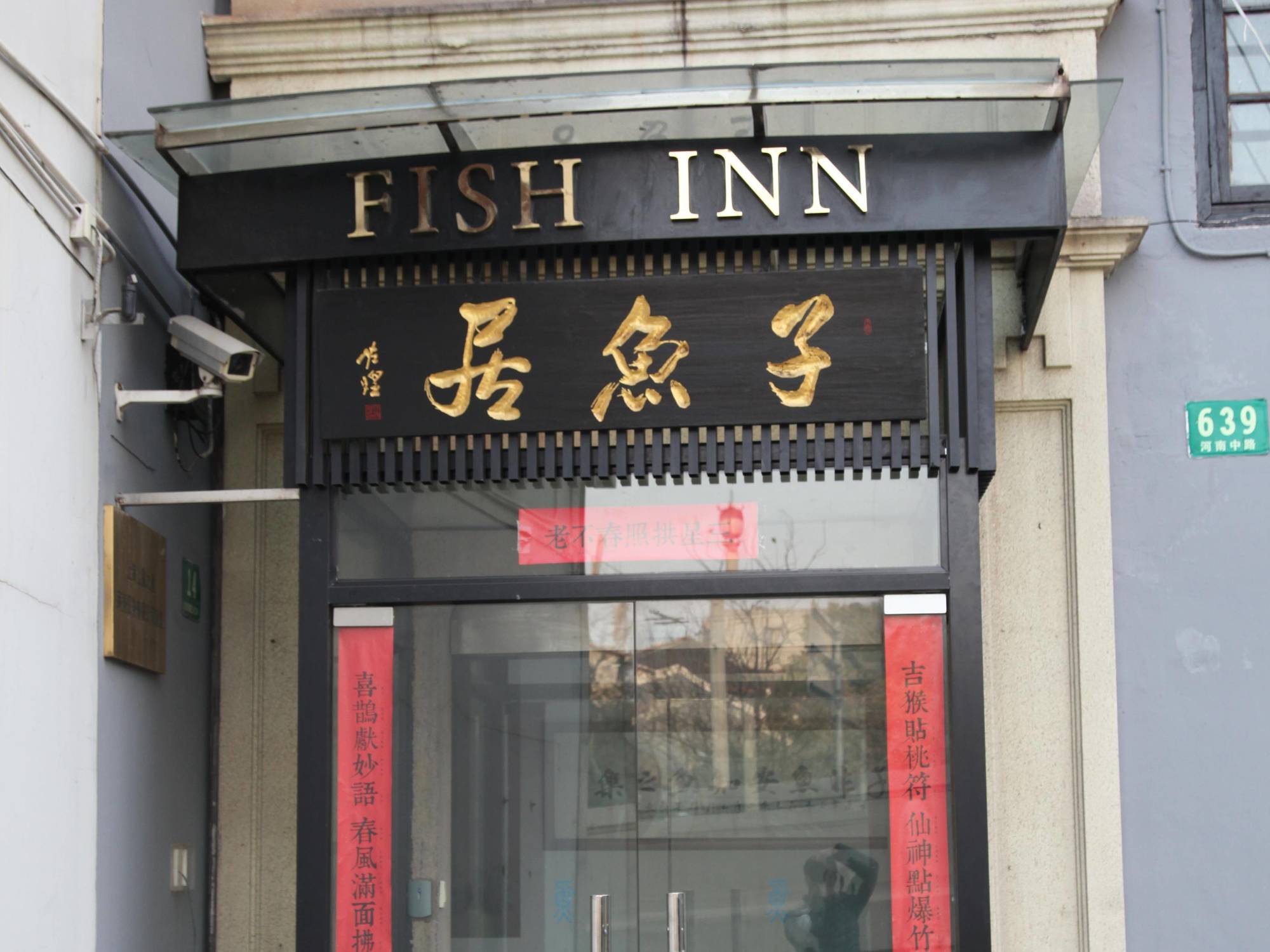 上海子鱼居外滩店